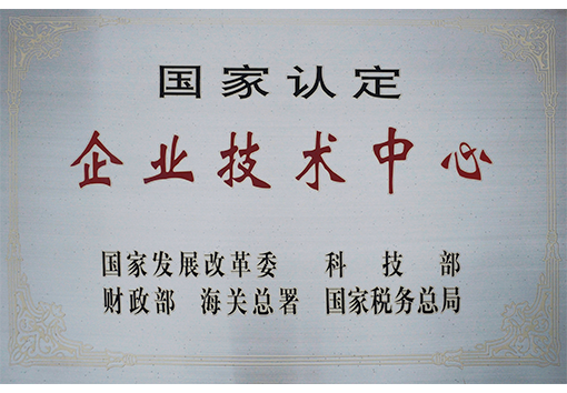 國家認(rèn)定企業(yè)技術(shù)中心