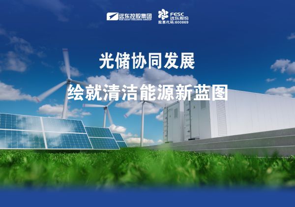 遠(yuǎn)東股份：光儲(chǔ)協(xié)同發(fā)展，繪就清潔能源新藍(lán)圖